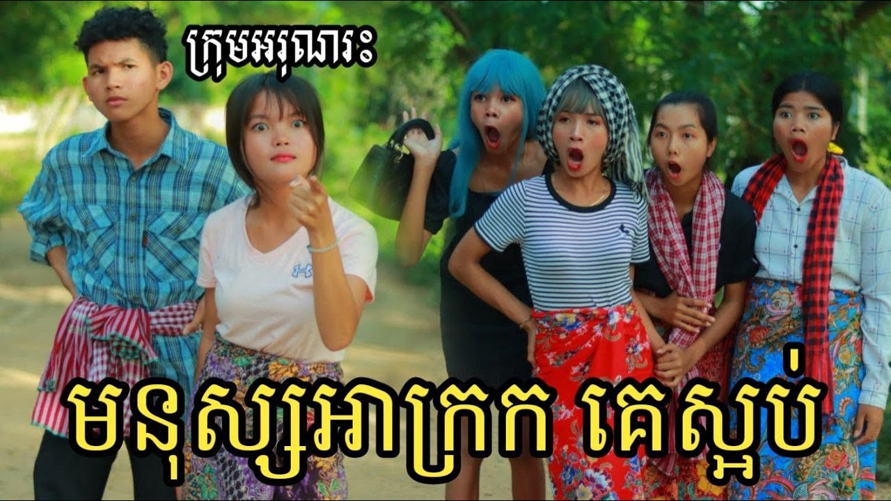 មនុស្សអាក្រក់គេស្អប់ ពីទឹកដោះគោKUNប្រភេទកញ្ចប់/New comedy clip2022/Best video from អរុណរះ