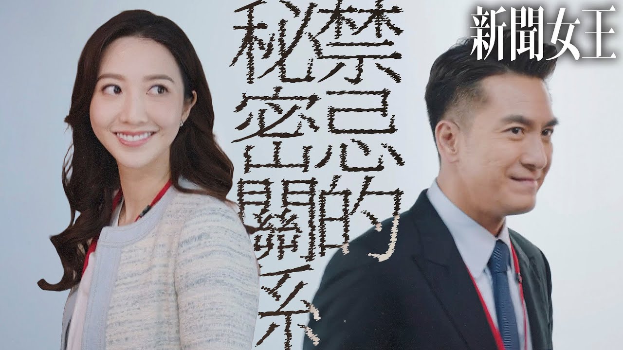 新聞女王｜文家軍內奸？梁景仁的秘密情人...為利益產生的曖昧關係又或是動真情？｜佘詩曼、馬國明、李施嬅、高海寧、何依婷、譚俊彥｜2023港劇精華