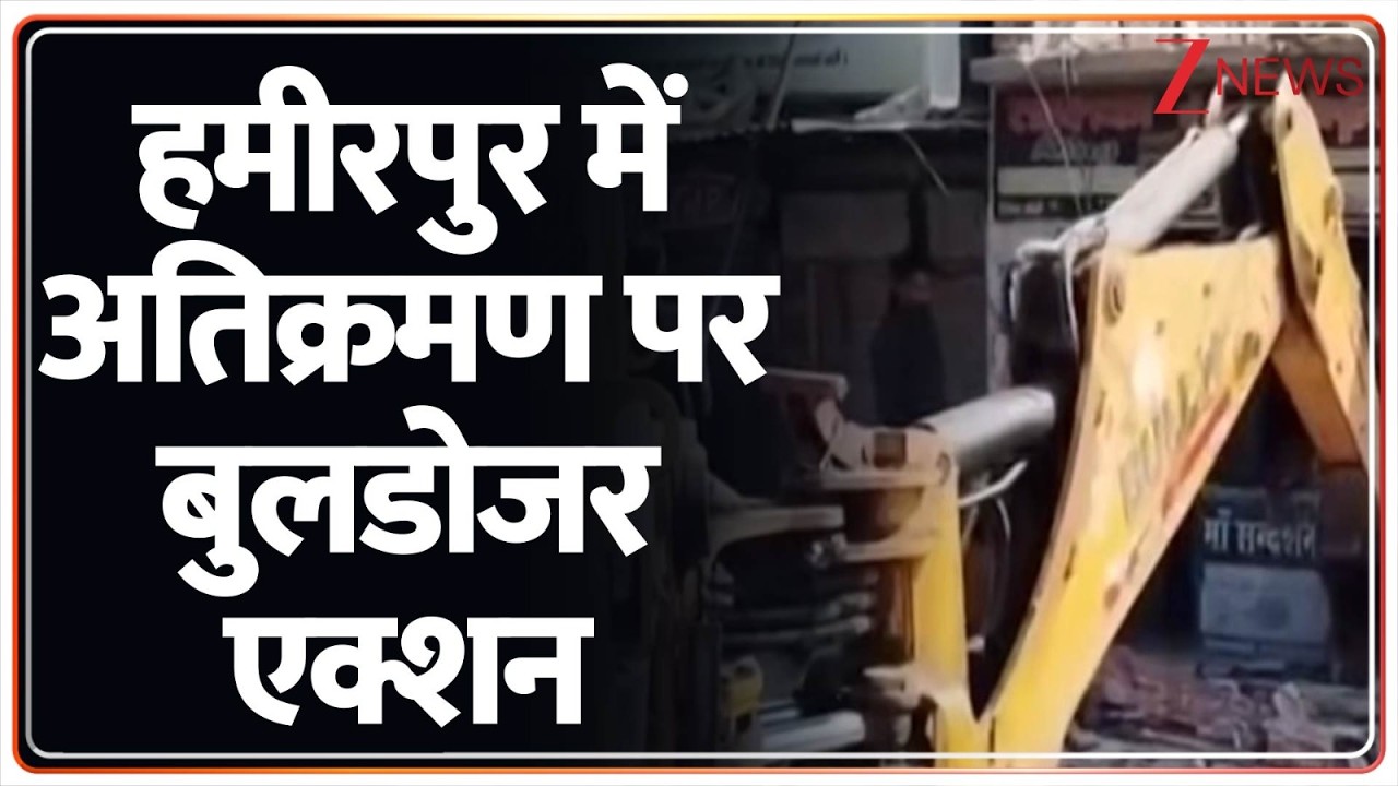 Breaking News: हमीरपुर में अतिक्रमण पर बुलडोजर एक्शन! | ZEE News