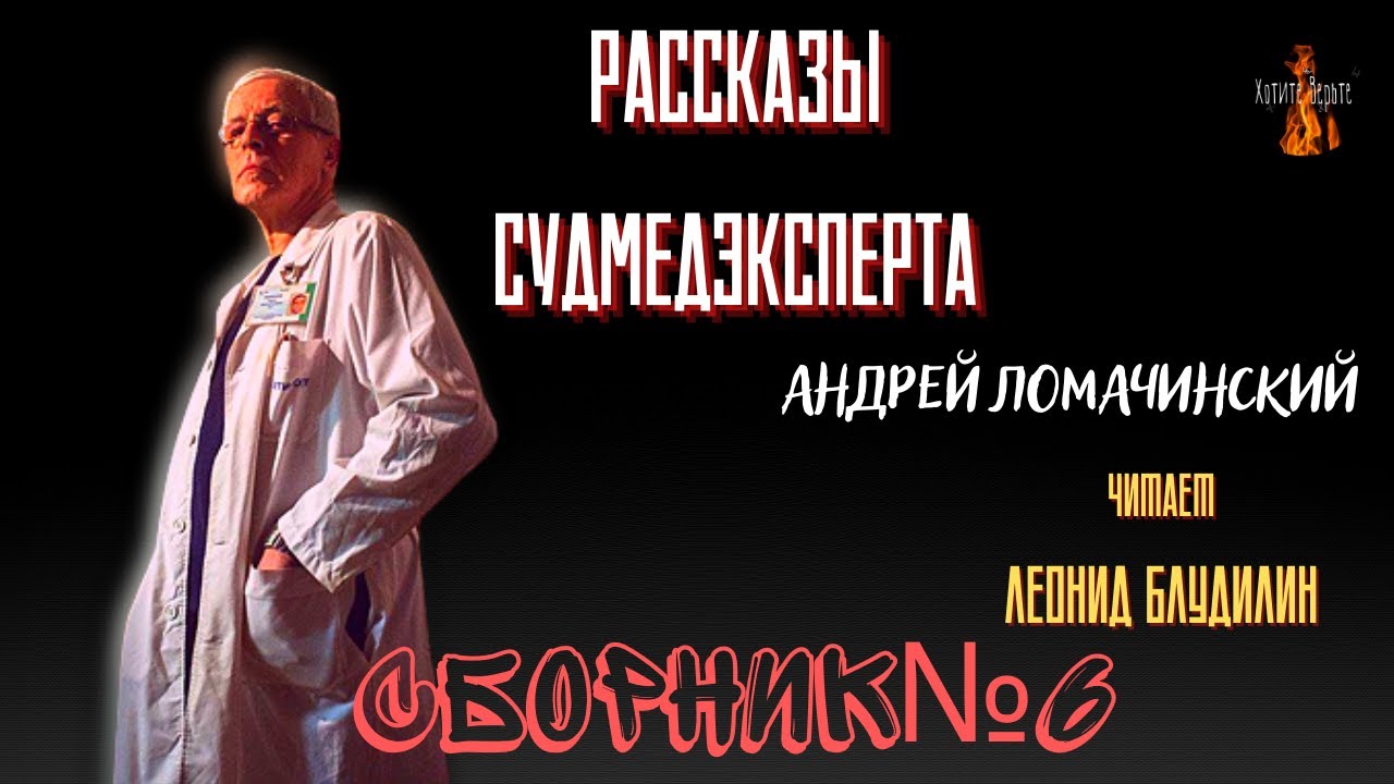 Рассказы Судмедэксперта: СБОРНИК №6.