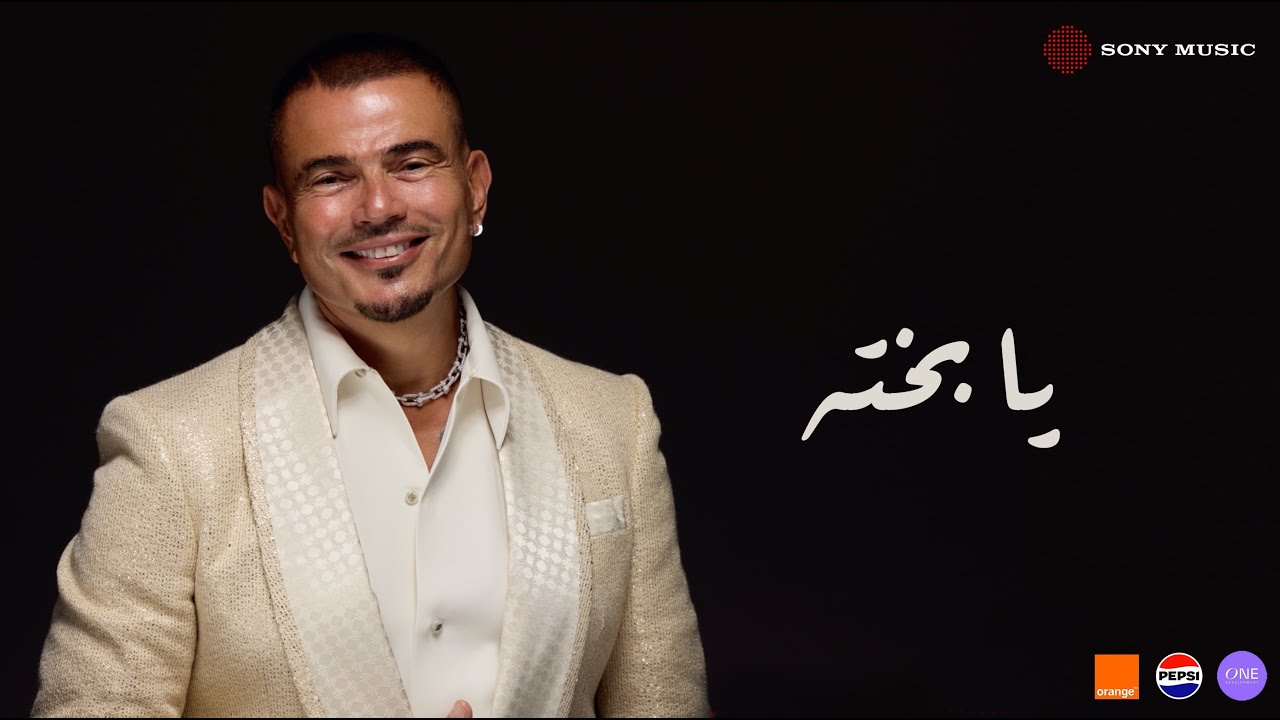 Amr Diab - Ya Bakhto (Official Lyric Video) | (كلمات) عمرو دياب - یا بخته