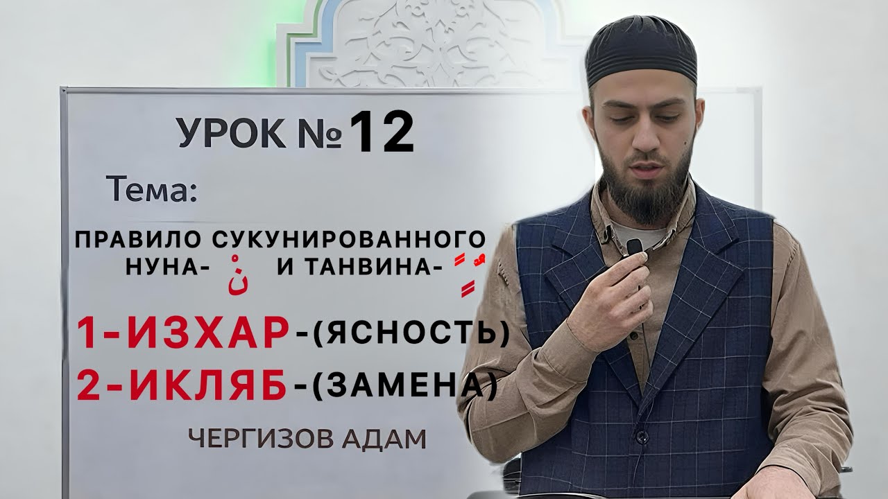 УРОК N°12: Правило сукунированного нуна نْ и танвина ً ٍ ٌ