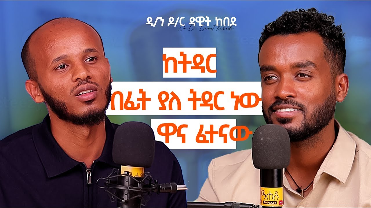 በደንብ አስቦ መምረጥ ያስፈልጋል| ከዲያቆን ዶክተር ዳዊት ከበደ የነበረን ቆይታ