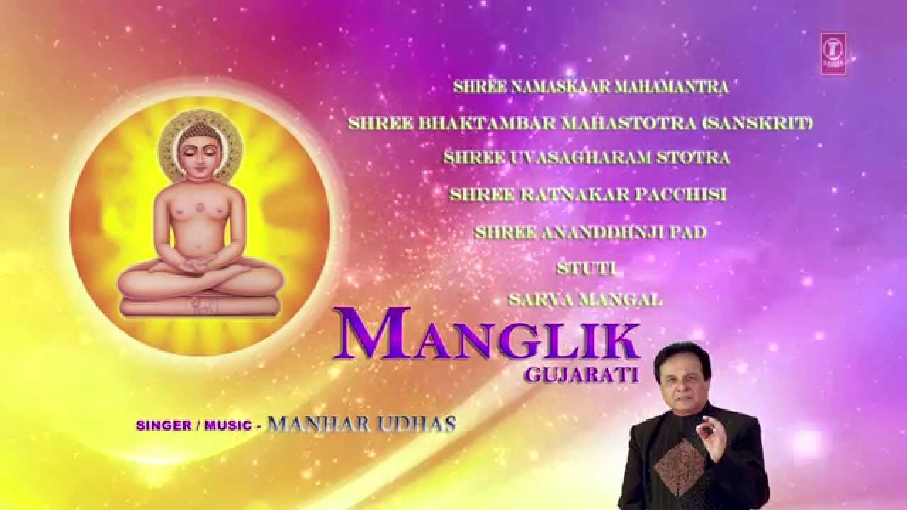 Mangalik Gujarati Lord Mahaveer Bhajan By Manhar Udhas [Full Audio Songs Juke Box]