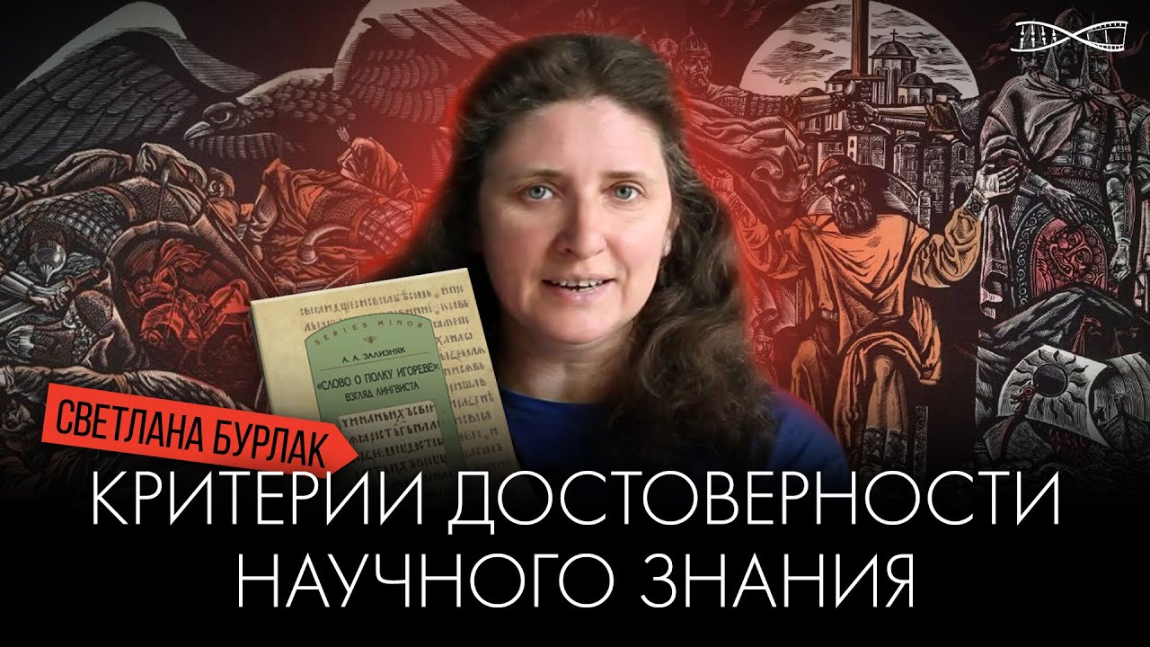 «Слово о полку Игореве» и критерии достоверности научного знания | Светлана Бурлак