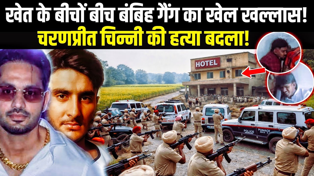 Operation Kaithal: How Punjab Police Hunted Down Sector-9 Shooters | Encounter Facts Bambiha Gang