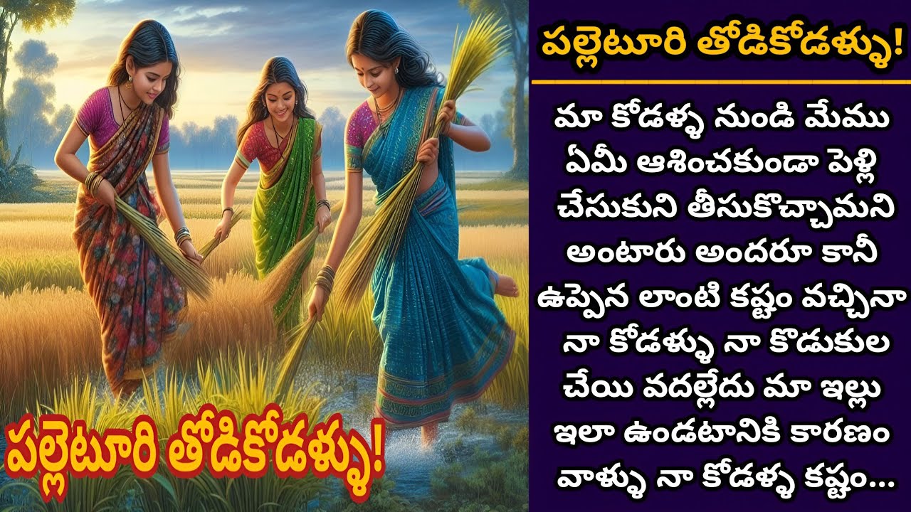 పల్లెటూరి తోడికోడళ్ళు! | ఒకే మాట మీద ఉంటూ కుటుంబానికి అదృష్టాన్ని తెచ్చి పెట్టిన కోడలమ్మలు!