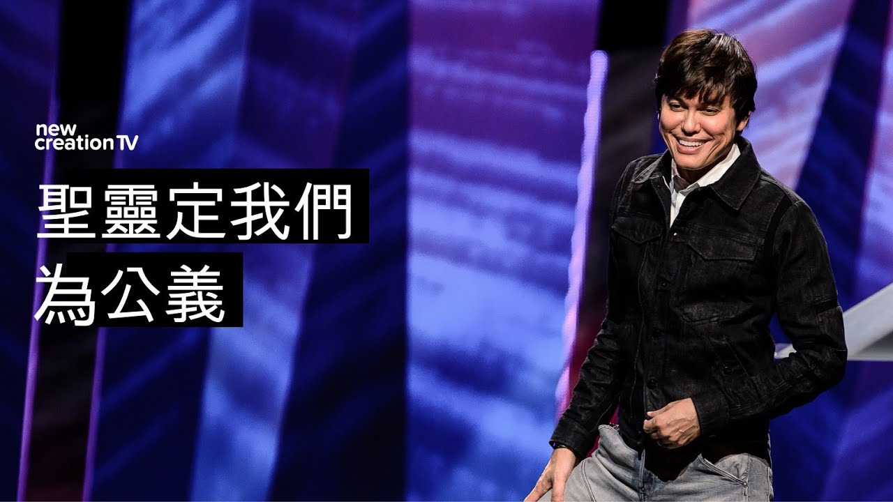 聖靈定我們為公義 | 平約瑟 (Joseph Prince) | 新造視頻