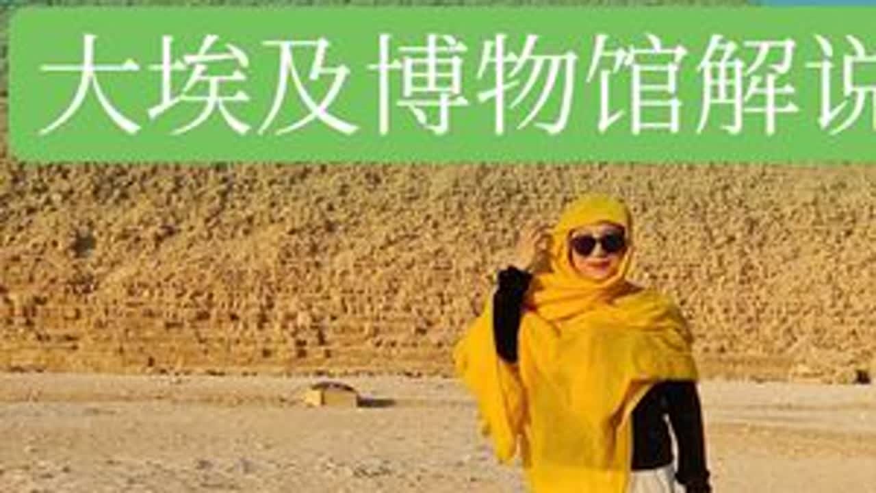 大埃及博物馆中文解说，图坦卡蒙面具详细介绍。大埃及博物馆完整攻略#埃及旅游 #抖音创作者激励计划 #环球旅行  #volg十亿流量扶持计划 #抖音看世界