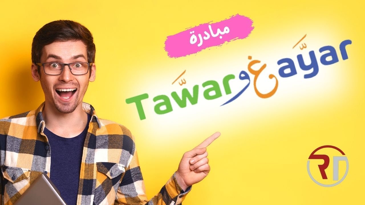 مبادرة طور وغير! طور مهاراتك وقدراتك| كورسات مجانية 100%