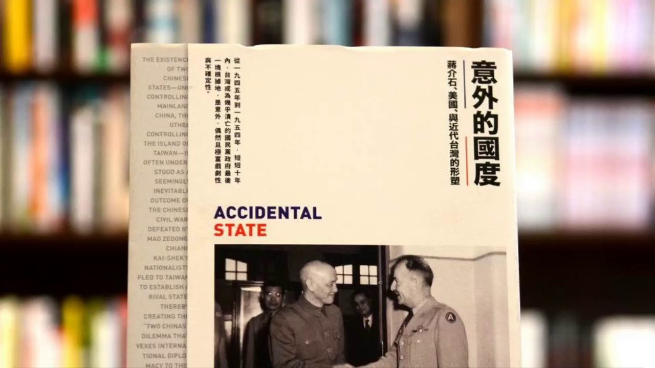 🐮開箱😄《意外的国度   蒋介石，美国，与近代台湾的形塑》 林孝庭著 😋 #感谢大家陪我读书  第7天 20210213