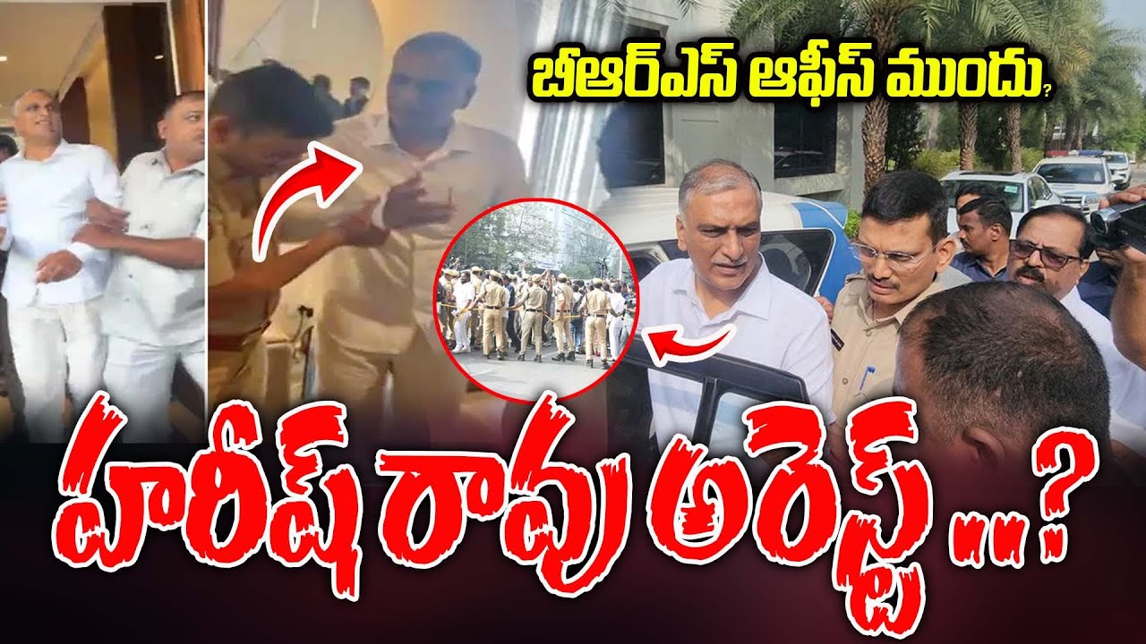 బీ ఆర్ ఎస్ ఆఫీస్ ముందు 200 మంది పోలీసులు ..? | HARISH RAO PHONE TAPPING | ManamTV Telangana