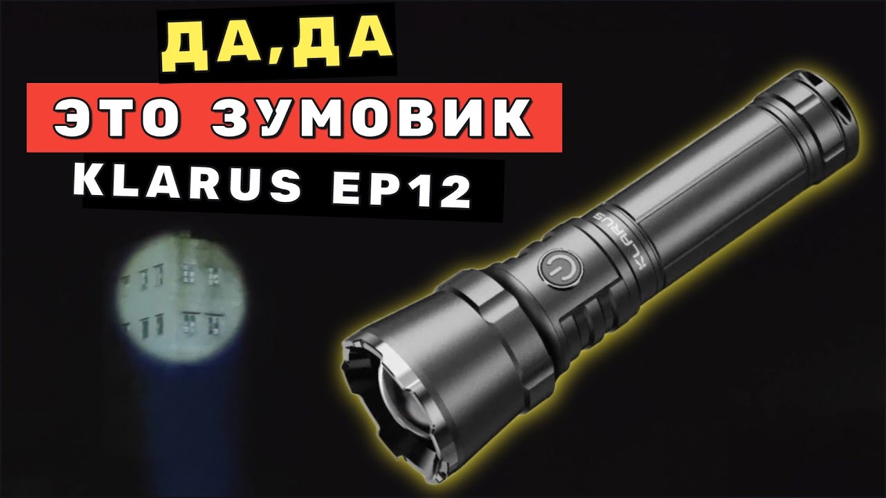KLARUS EP12 - У меня появился зумовик, что скажете?