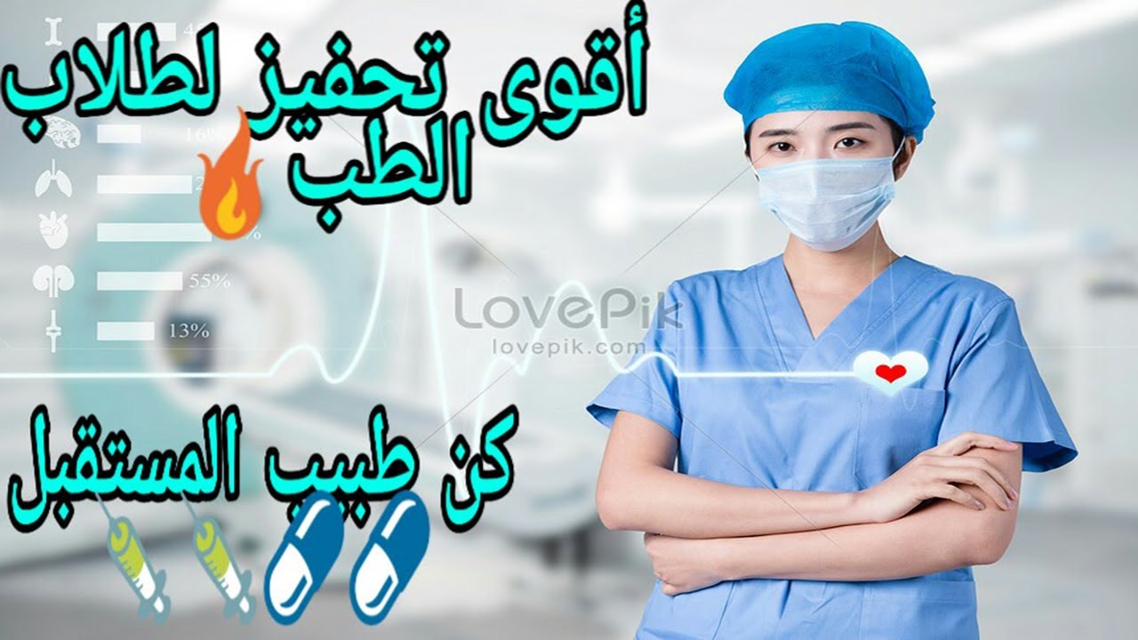 أقوى تحفيز لطلبة الطب💉💉أقوى تحفيز 2020😱🔥