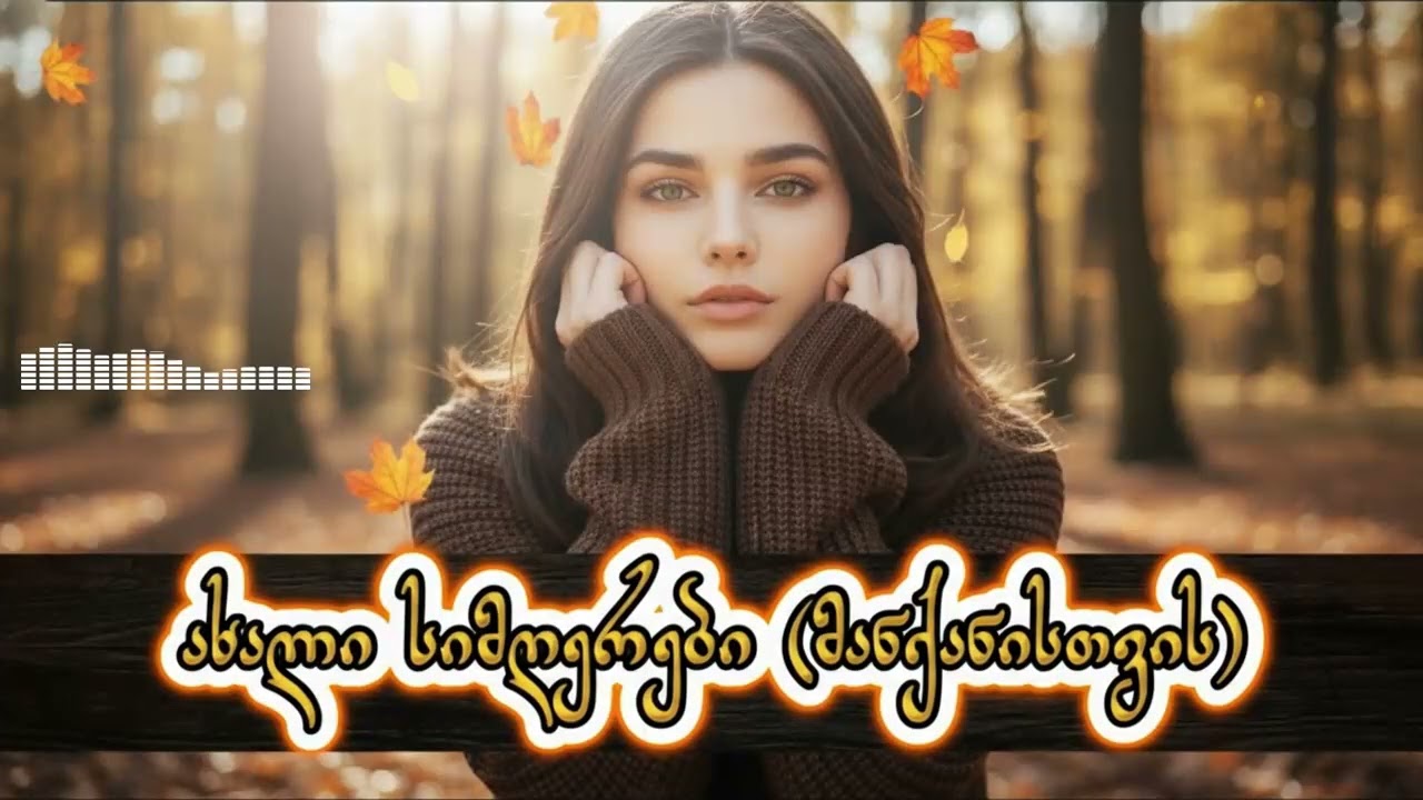 ახალი სიმღერები მანქანაში 2026 - AiChord / Axali Simgerebi Mankanashi