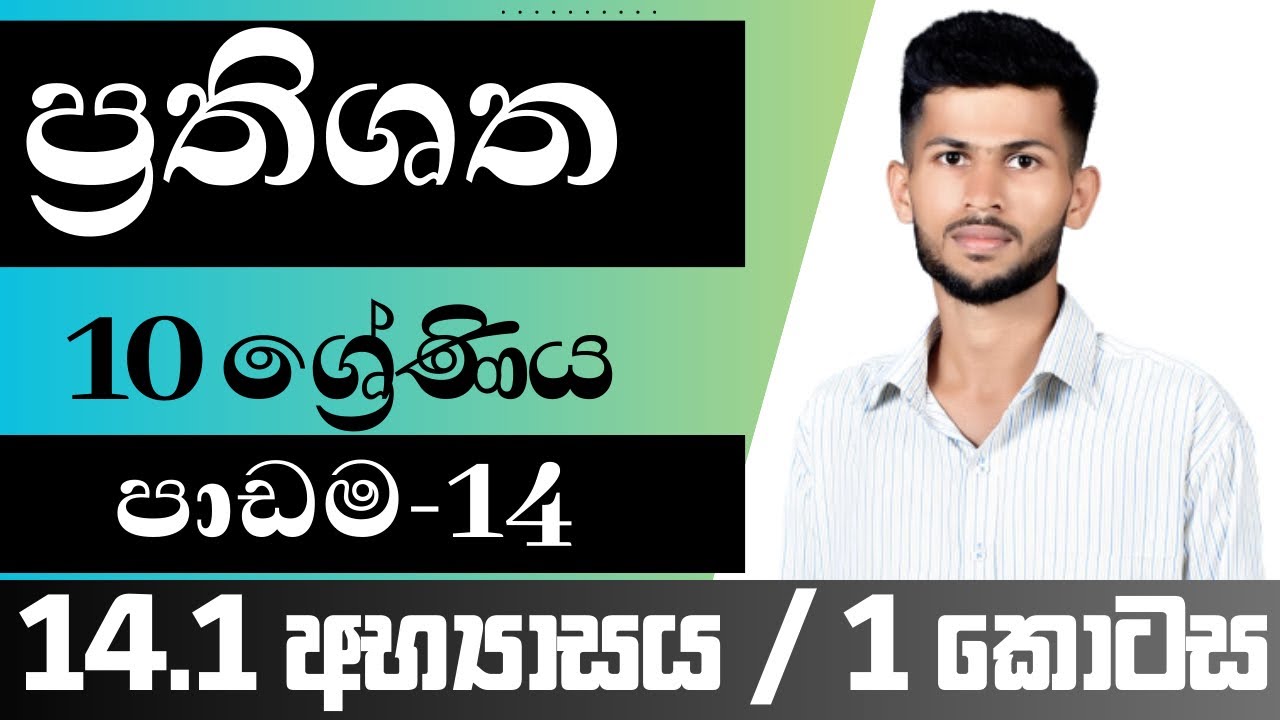 10 ශ්‍රේණිය ගණිතය / ප්‍රතිශත / 14.1 අභ්‍යාසය / පාඩම 14 / nadeeth jayanath 10.14.1