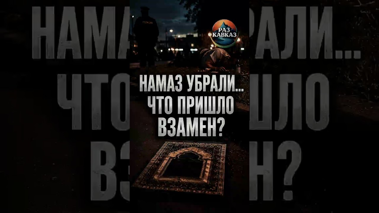 Намаз убрали&hellip; Что пришло на его место?