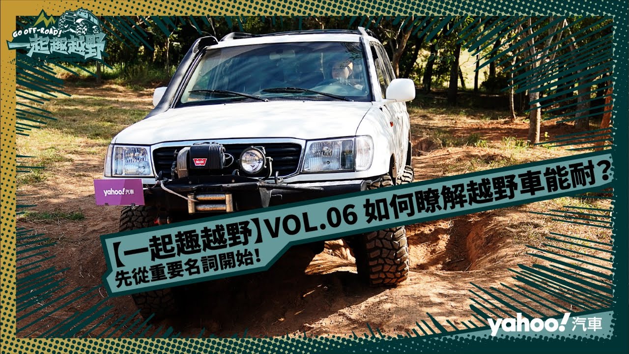 【一起趣越野】VOL 06 如何瞭解越野車能耐？先從重要名詞開始！