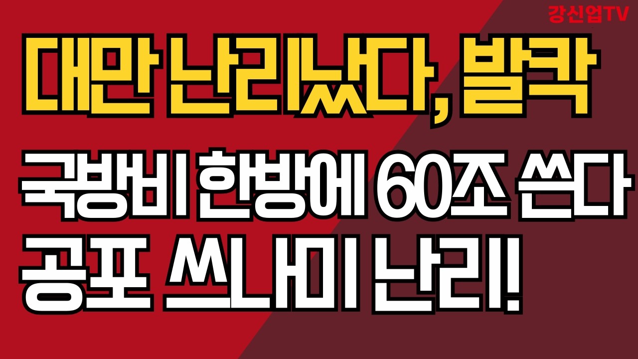 대만 난리났다, 발칵/국방비 한방에 60조 쏟아 붓는다 /공포 쓰나미 난리!