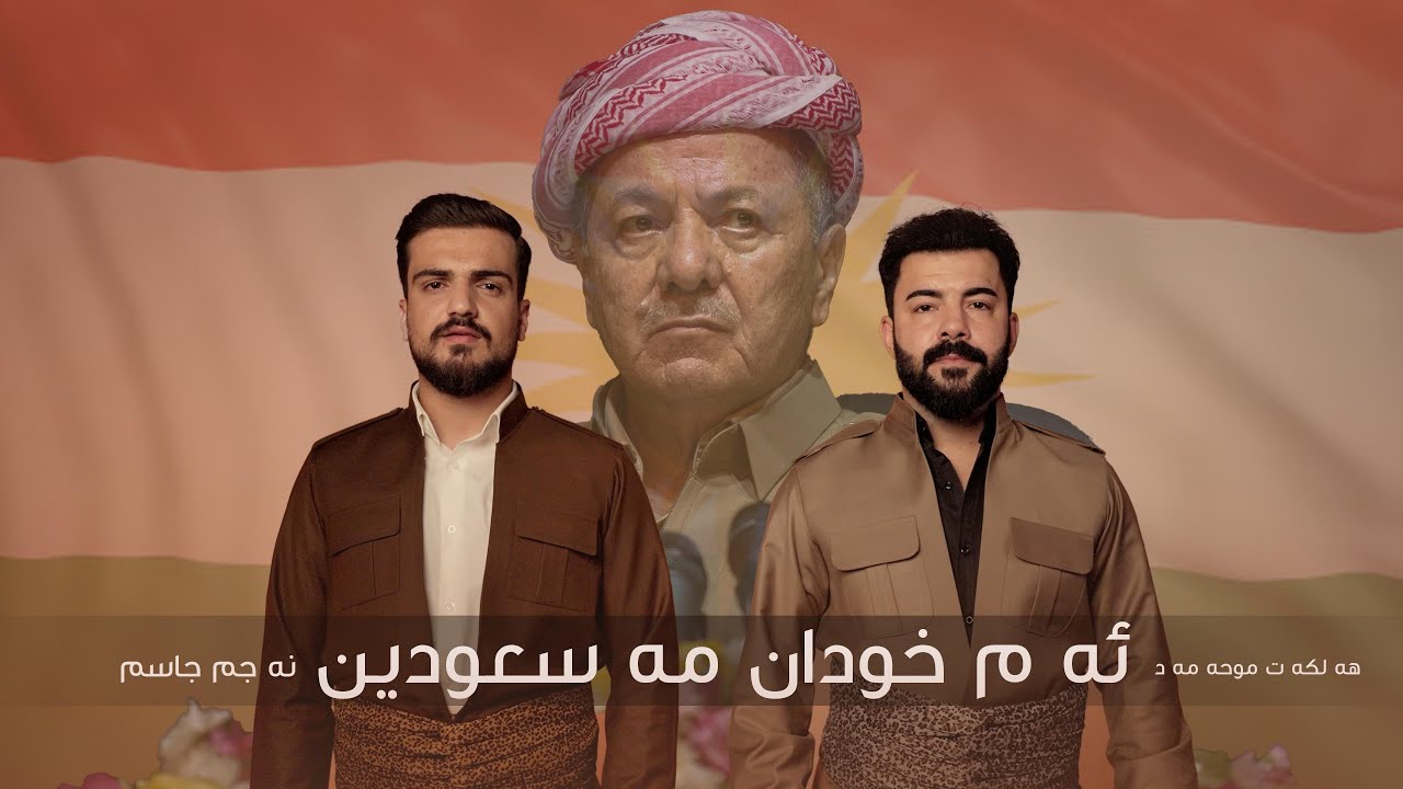 نەجم جاسم & هەلكەت موحەمەد  - ئەم خودان مەسعودين