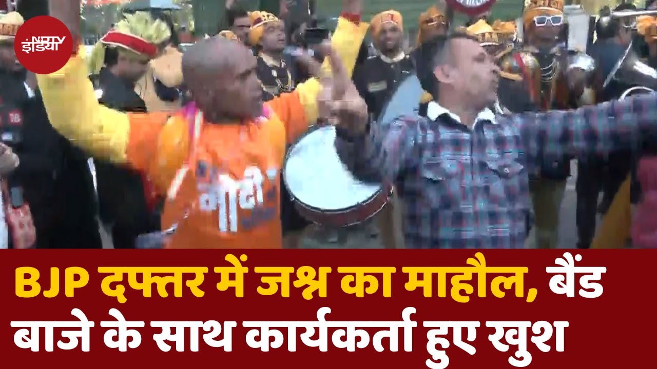 Delhi Assembly Election Results:BJP Office के बाहर कार्यकर्ताओं में ख़ुशी, बैंडबाजे के साथ किया Dance