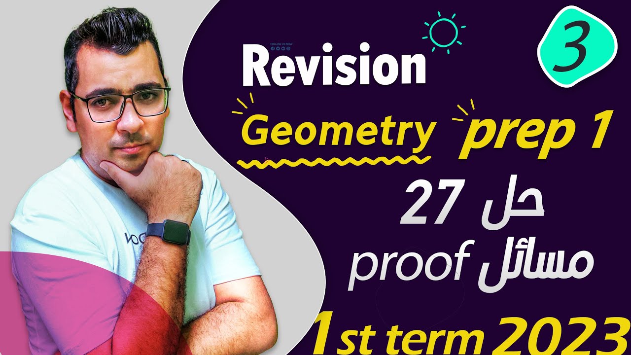 🎪🎪معسكر المراجعات Part 3🔴 prep 1🔴Geometry  🔴حل  27 مسألة proof