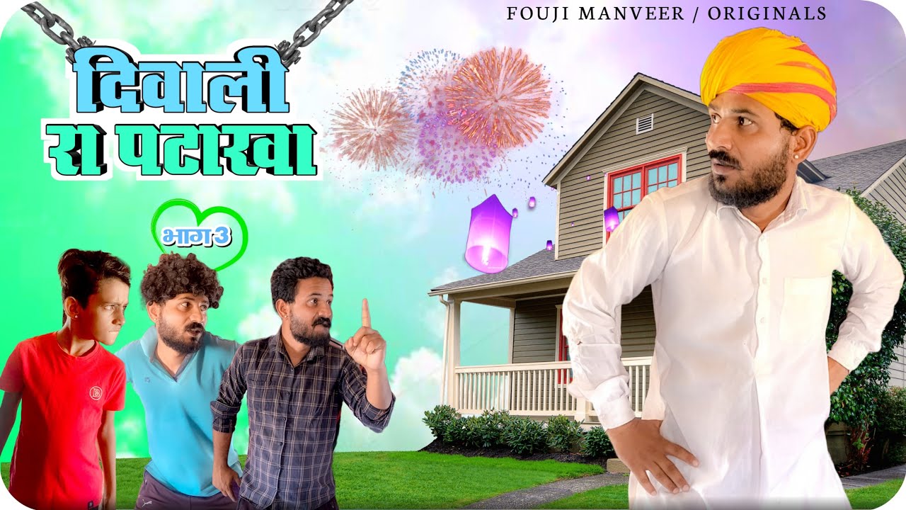 दिवाली रा पटाखा भाग - 3 || मारवाड़ी कॉमेडी
