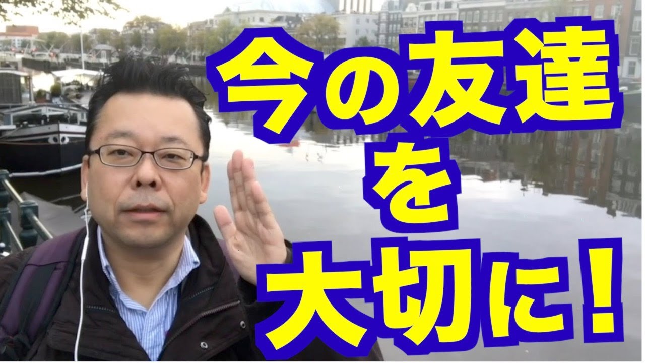 みんなと仲良くなりたい【精神科医・樺沢紫苑】