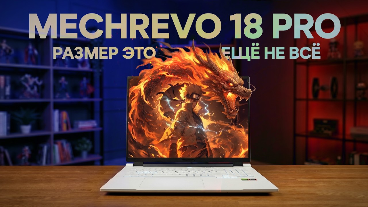 БОЛЬШОЙ MECHREVO 18 PRO 2026 (CANGLONG)