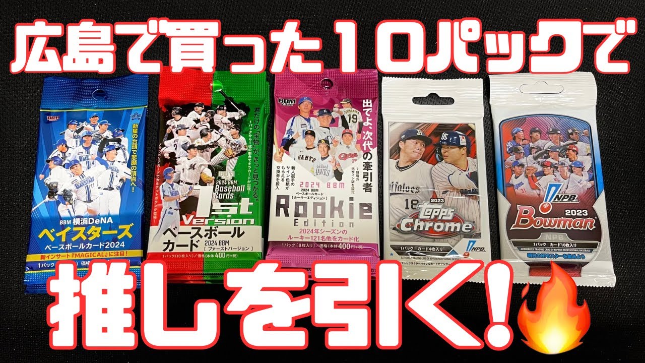 広島のイオンモールで買ったバラパックで推しを引く！🔥 大活躍中のメジャーリーガーも！？【野球カード開封】