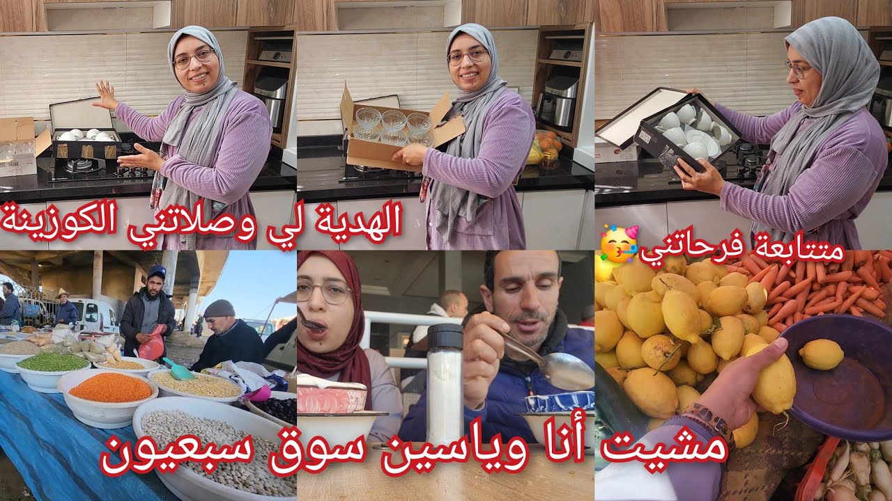 تشهيتها ومشيت حتا السوق سبعيون باش نشريها 🥰ياسين حمقتو 😂متتابعة فرحاتني ❤️شوفو زاز لي صيفطاتلي 