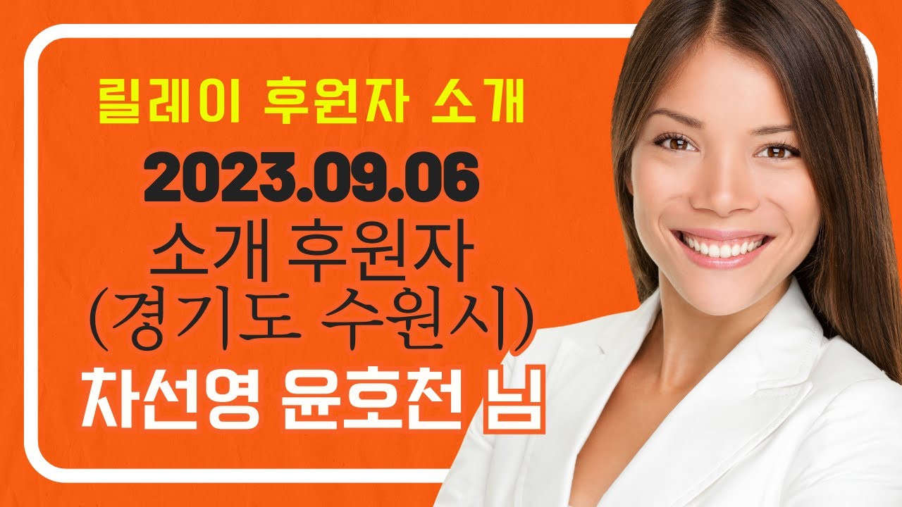 릴레이 후원자 소개 / 차선영 윤호천 님