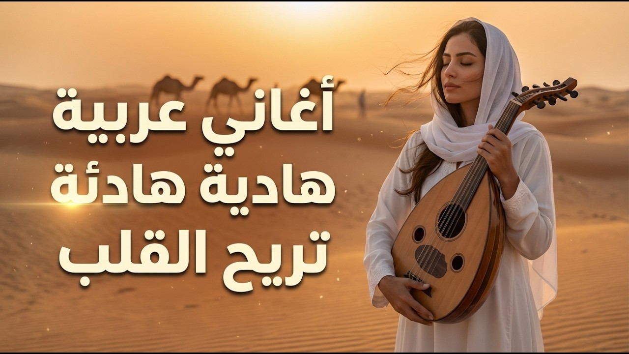 بلاي ليست روائع الطرب العربي 🎶 أجمل الأصوات العربية
