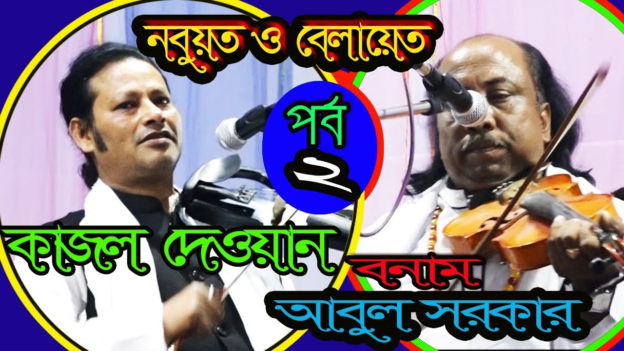 রশিদ সরকারের ওরস ২০১৮,পালা গান,নবুয়ত ও বেলায়েত,শিল্পী আবুল সরকার ও কাজল দেওয়ান,পর্ব ২,সম্পূর্ণ পালা,