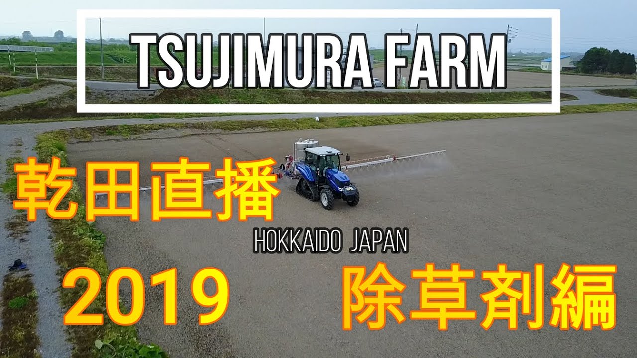 乾田直播 2019 in 北海道  除草剤編  spraying a herbicide 2019　HOKKAIDO JAPAN