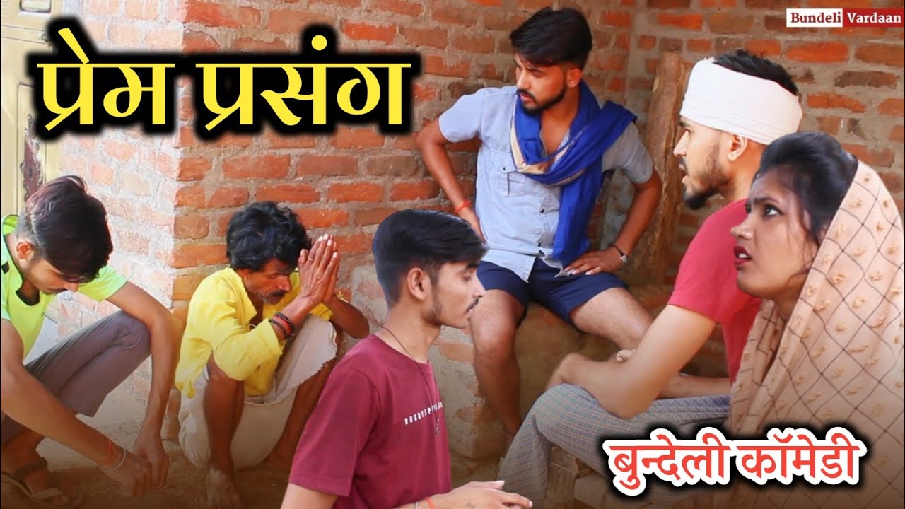 प्रेम प्रसंग - Bundeli Short Film || Prem prasang comedy || Meethi Bundeli
