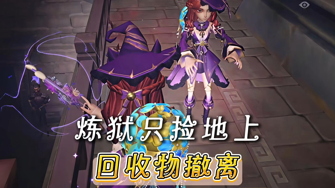 「超自然」只捡地上回收物撤离！
