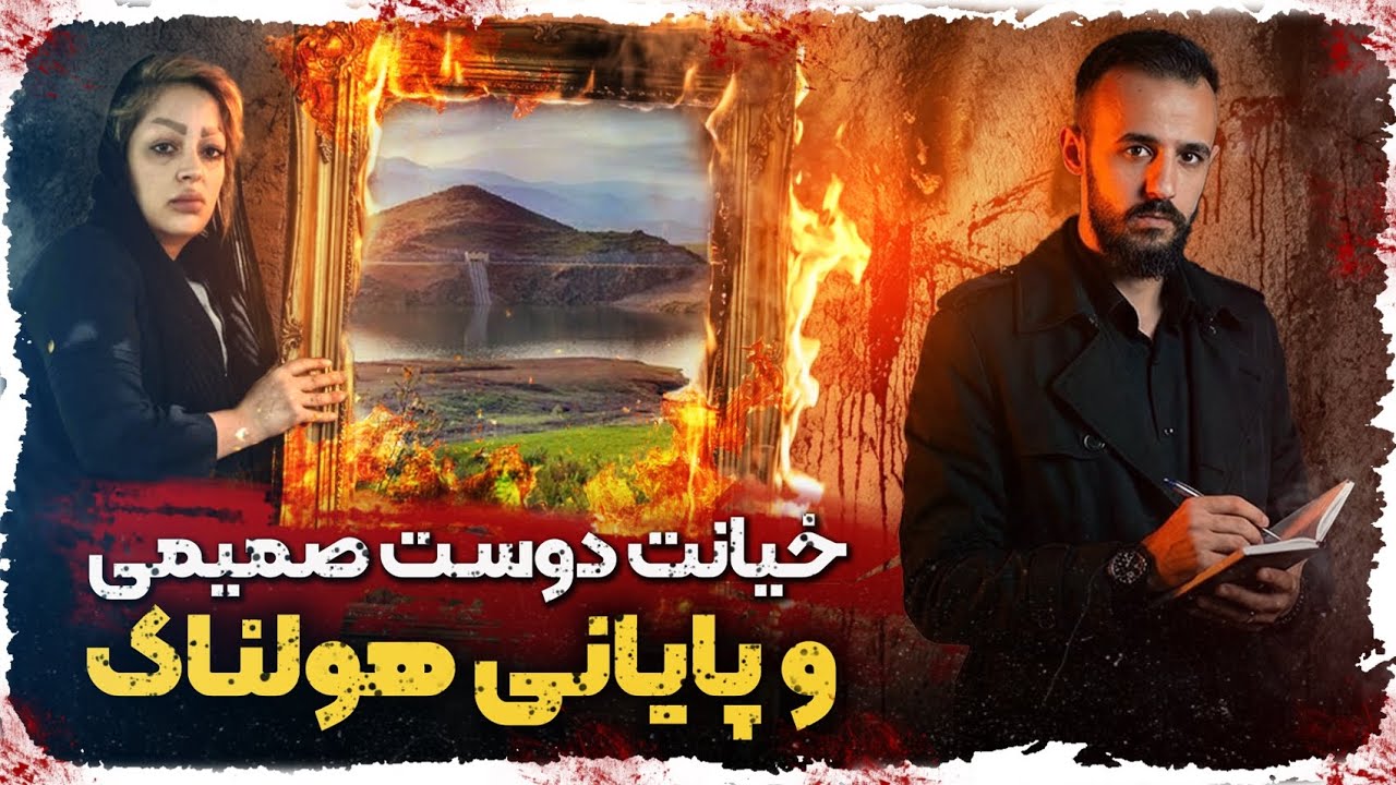 ❗از مهمانی دوستانه تا نقشه قتل و سرقت😱