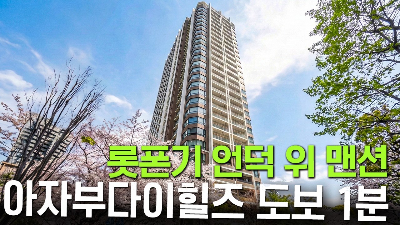 '42억원' 아자부다이 힐즈 5분 거리 | 도쿄 롯폰기의 안전한 장기 우량 맨션 '파크 코트 롯폰기 힐탑'