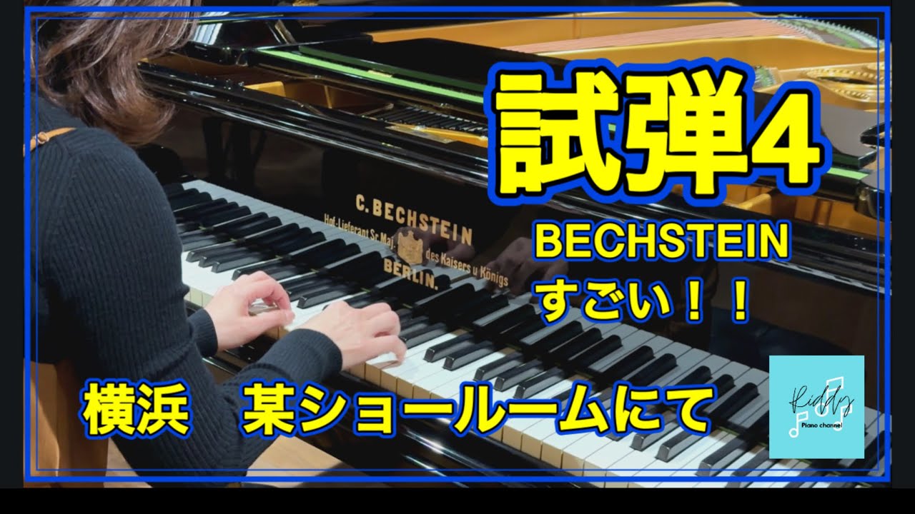 Steinway D274の試弾目的で行ったのに、O180とBECHSTEIN 234㎝が最高だった話