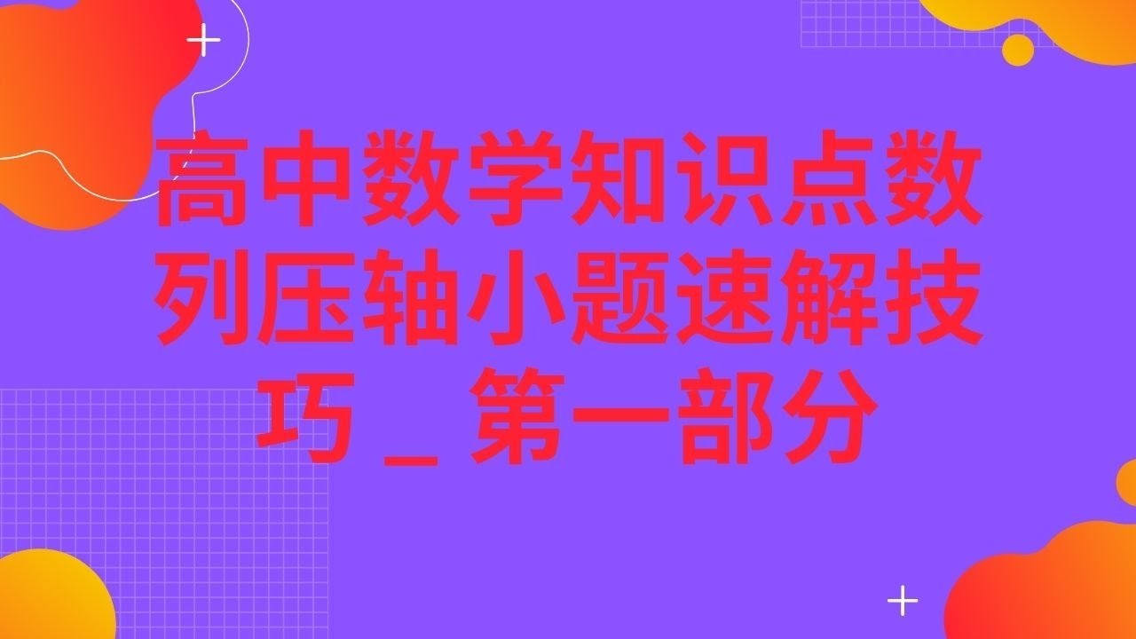 高中数学知识点数列压轴小题速解技巧 _ 第一部分