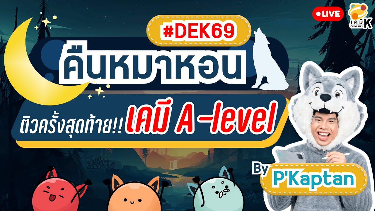 คืนหมาหอน เคมี A-Level 69 ติวสรุปโค้งสุดท้าย!! เก็งจุดออกสอบ #DEK69