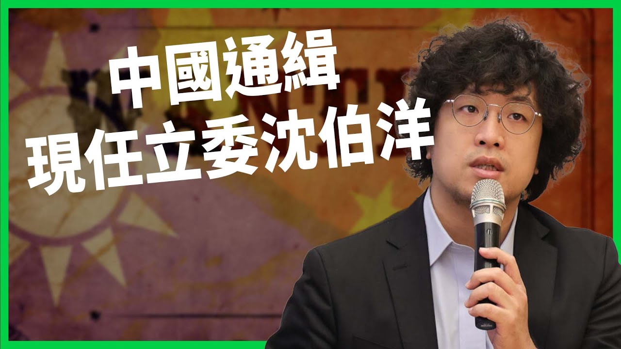 中國通緝現任立委沈伯洋！ 發布全球「紅色通緝令」！ 是「殺雞儆猴」還是政治宣戰？ 【TODAY 看世界】