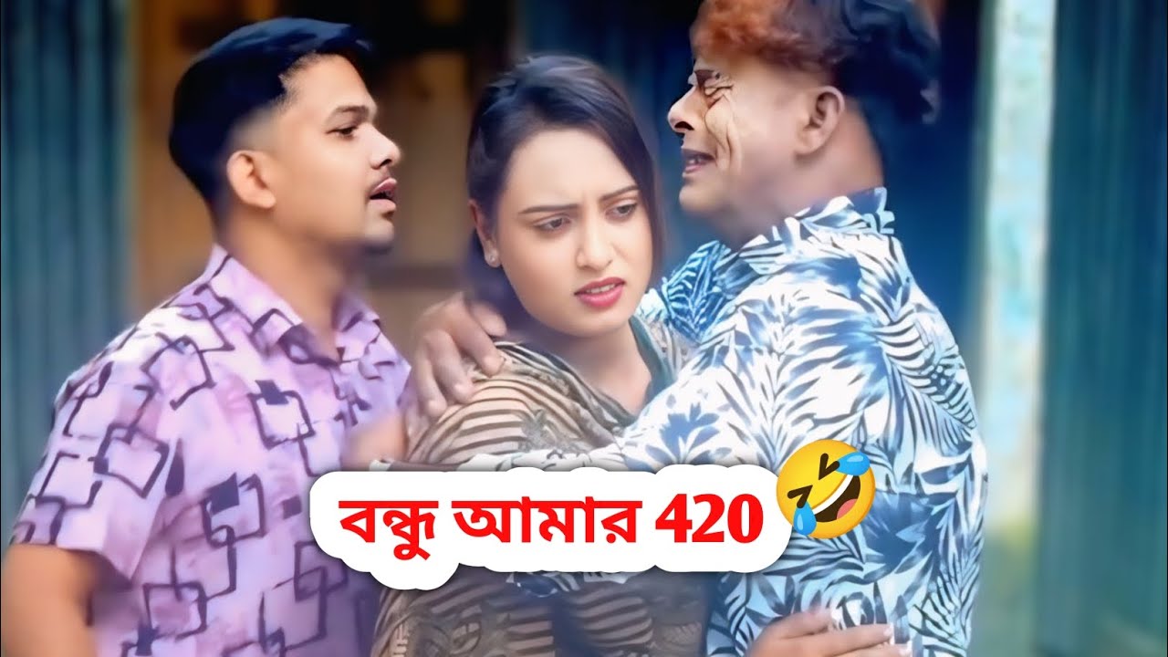 (বন্ধু আমার 420) পাংকু ভাদাইমার নতুন ভিডিও #funny #comedy 