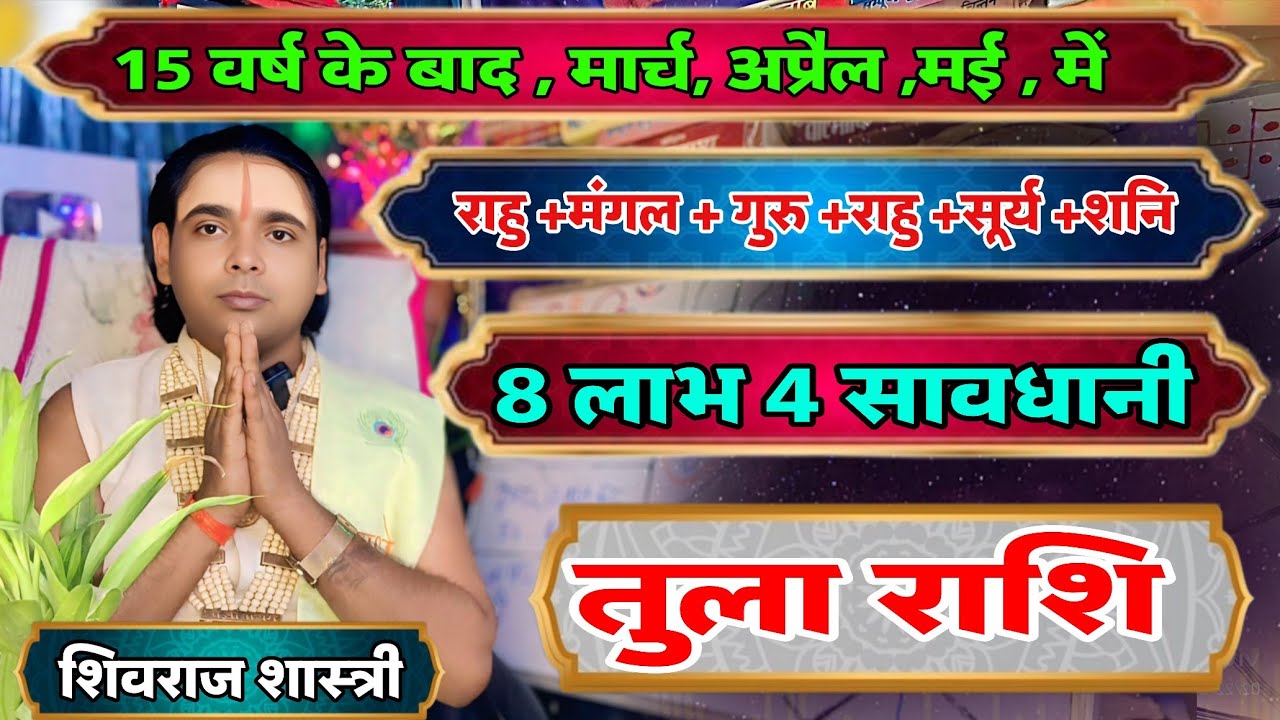 15 वर्षों के बाद ! तुला राशि वालों के लिए -7 लाभ और 4 सावधानी ?  मार्च अप्रैल मई | Libra horoscope