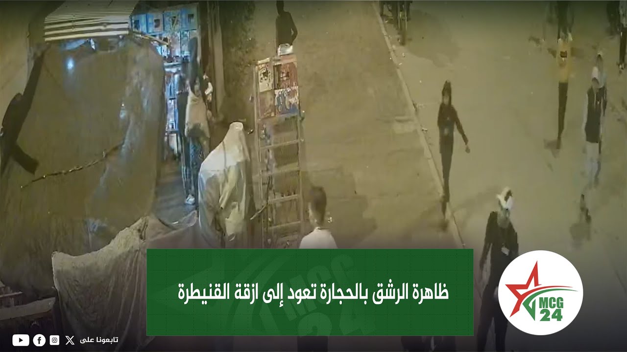 ظاهرة الرشق بالحجارة تعود إلى ازقة القنيطرة ..   و استنفار امني لرجال الحموشي بالقنيطرة