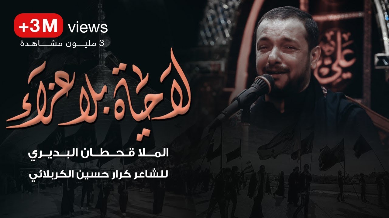 لا حياة بلا عزاء | قحطان البديري