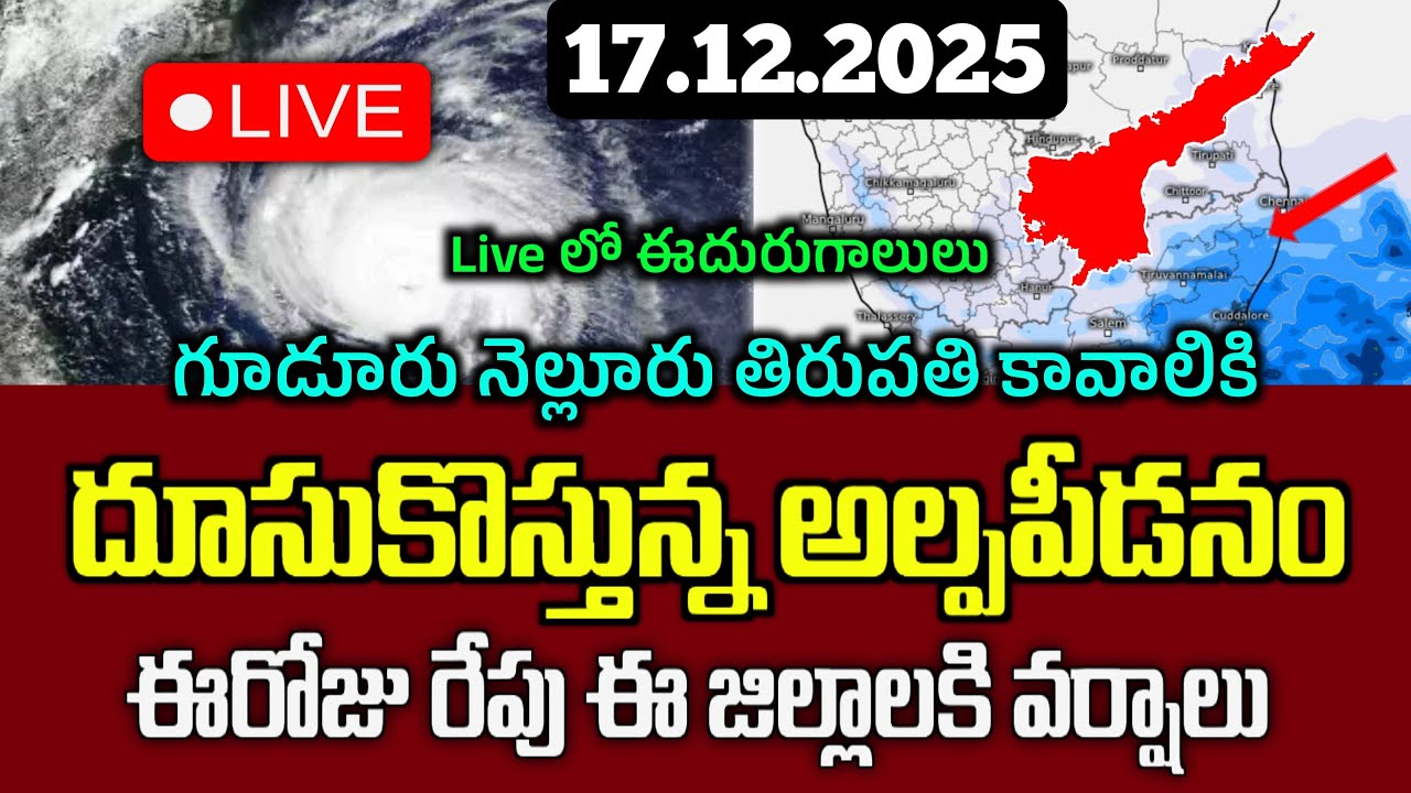డిసెంబర్ 17.12.2025 Weather report/బంగాళాఖాతంలో మరొక అల్పపీడనం/ఈ జిల్లాలకి మల్లి వర్షాలు/Ap RainNew
