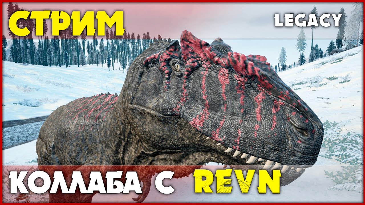 Выгуливаем динозавров! BlackNinja / REVN / Olympia [The Isle Legacy] СТРИМ