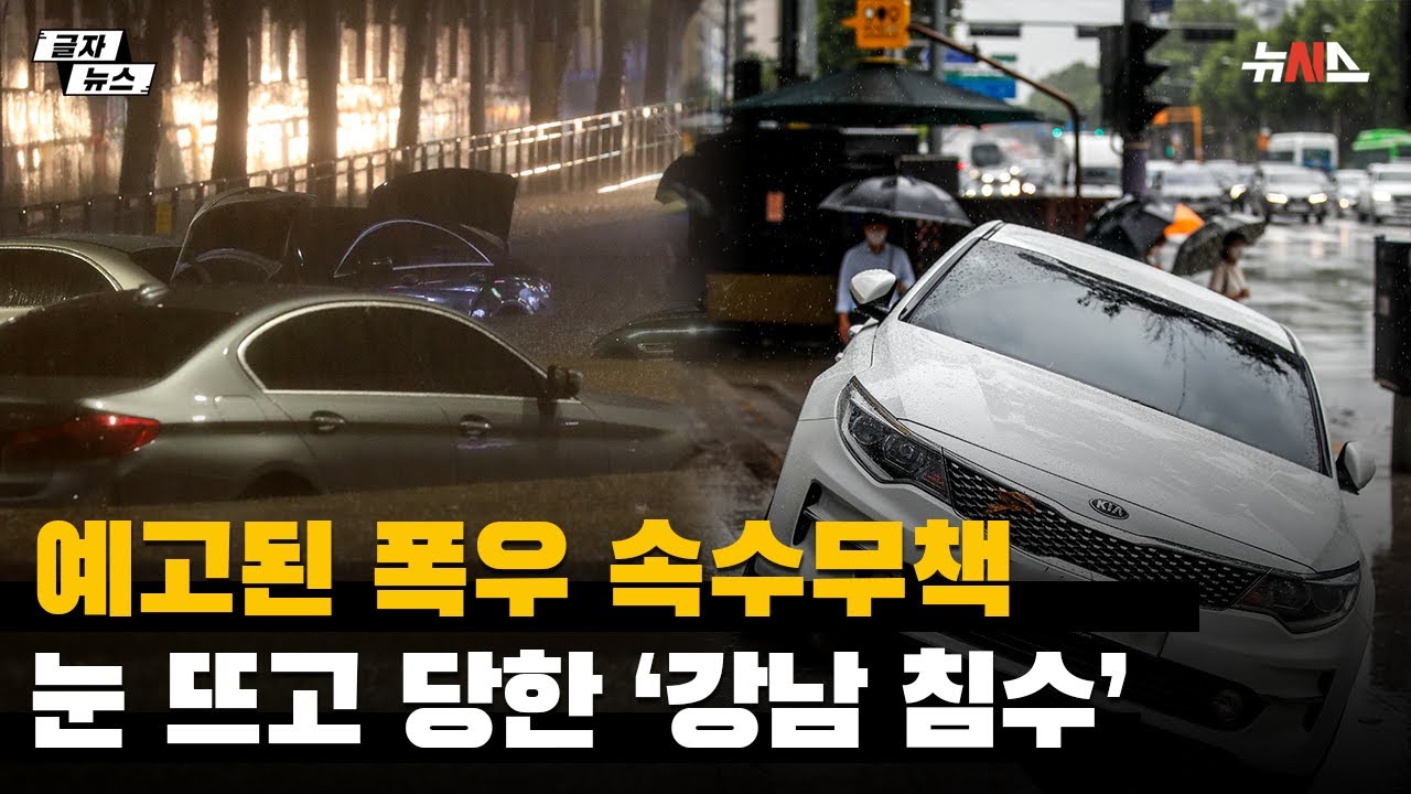 예고된 폭우 속수무책&hellip;눈 뜨고 당한 &lsquo;강남 침수&rsquo;